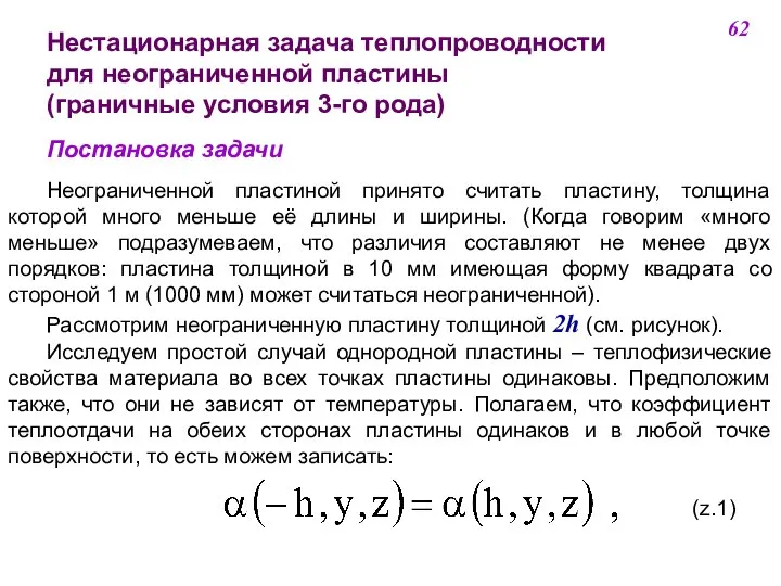 Нестационарная задача теплопроводности для неограниченной пластины (граничные условия 3-го рода) Постановка