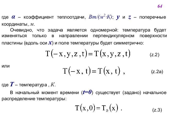 где α – коэффициент теплоотдачи, Вт/(м2·К); y и z – поперечные