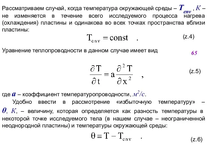 Рассматриваем случай, когда температура окружающей среды – Тenv , К –