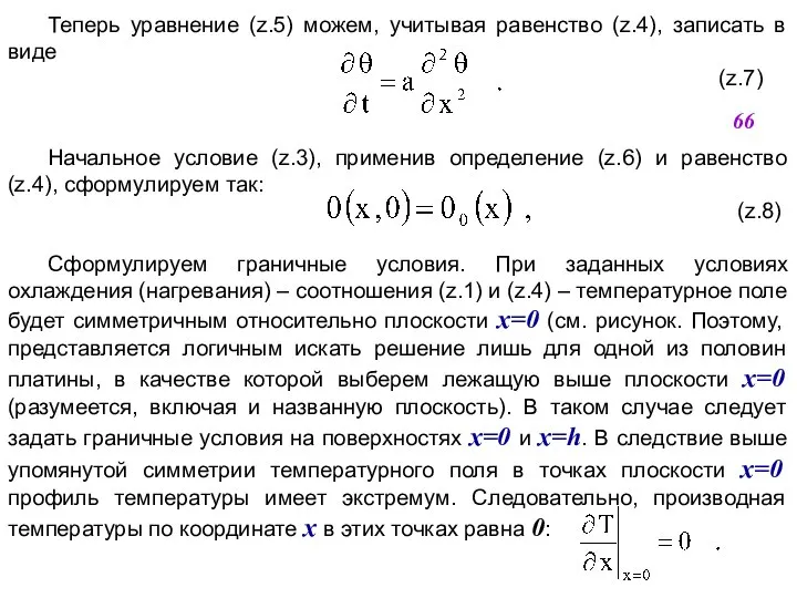 Теперь уравнение (z.5) можем, учитывая равенство (z.4), записать в виде (z.7)