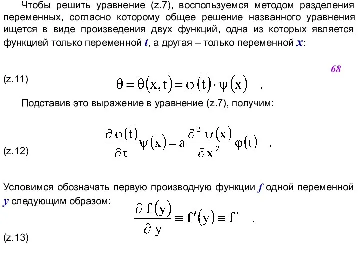 Чтобы решить уравнение (z.7), воспользуемся методом разделения переменных, согласно которому общее