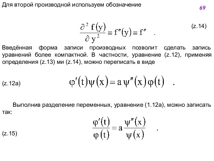 Для второй производной используем обозначение (z.14) Введённая форма записи производных позволит