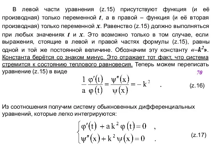 В левой части уравнения (z.15) присутствуют функция (и её производная) только