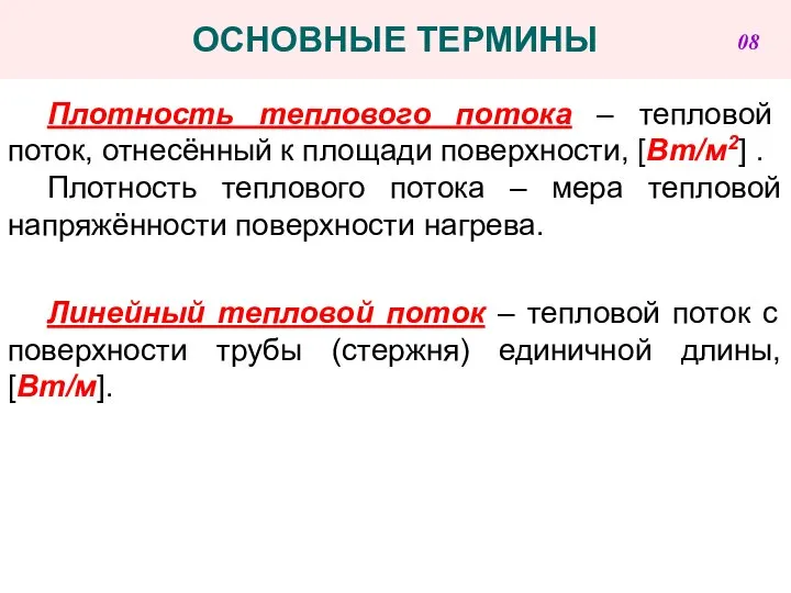 ОСНОВНЫЕ ТЕРМИНЫ Плотность теплового потока – тепловой поток, отнесённый к площади