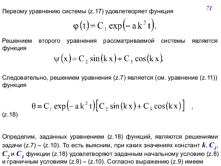 Первому уравнению системы (z.17) удовлетворяет функция Решением второго уравнения рассматриваемой системы