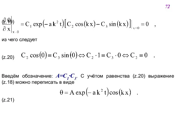 (z.19) из чего следует (z.20) Введём обозначение: А=С1·С3. С учётом равенства