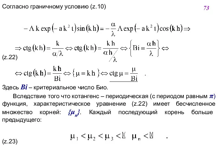 Согласно граничному условию (z.10) (z.22) Здесь Bi – критериальное число Био.