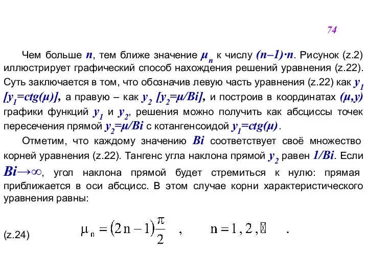 Чем больше n, тем ближе значение μn к числу (n–1)·n. Рисунок