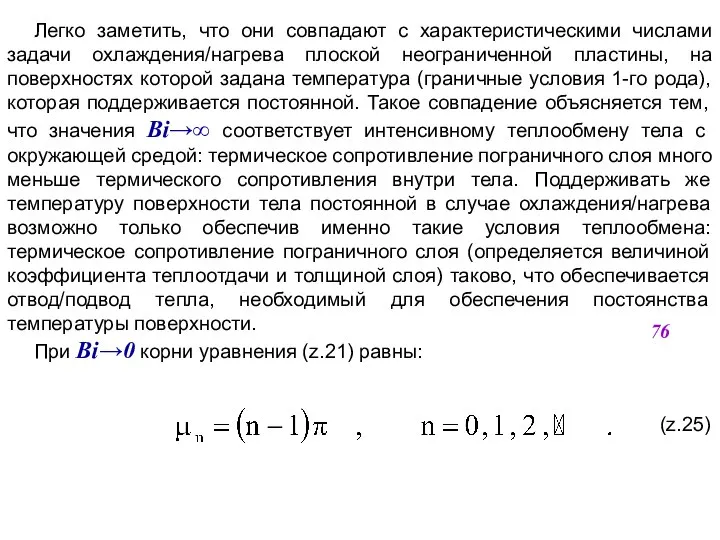 Легко заметить, что они совпадают с характеристическими числами задачи охлаждения/нагрева плоской