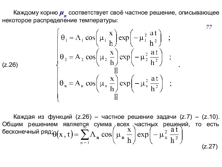 Каждому корню μn соответствует своё частное решение, описывающее некоторое распределение температуры: