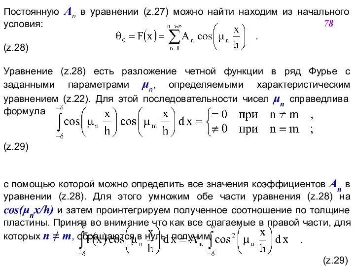 Постоянную An в уравнении (z.27) можно найти находим из начального условия: