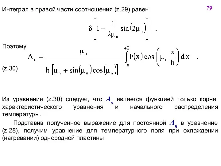 Интеграл в правой части соотношения (z.29) равен Поэтому (z.30) Из уравнения