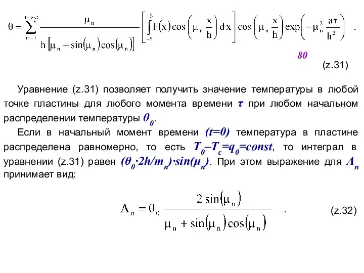 (z.31) Уравнение (z.31) позволяет получить значение температуры в любой точке пластины