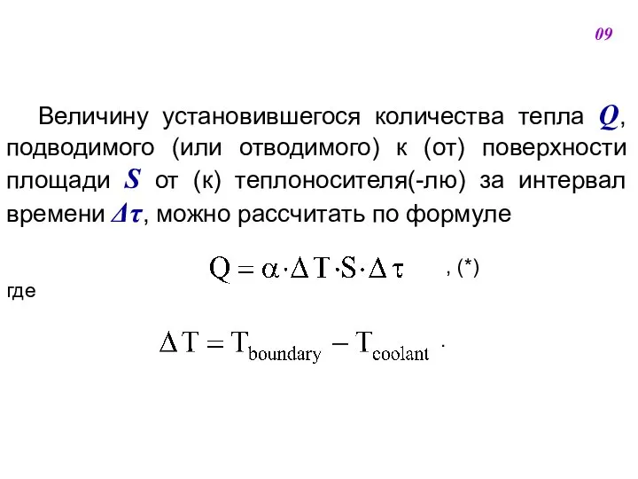 Величину установившегося количества тепла Q, подводимого (или отводимого) к (от) поверхности