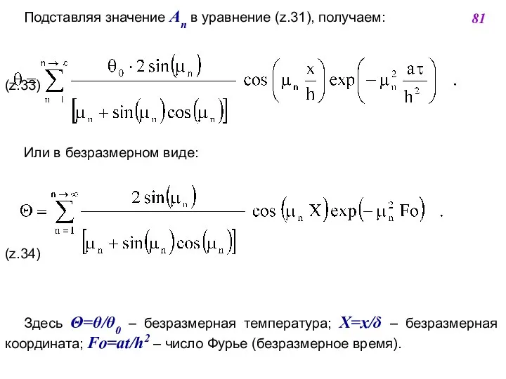 Подставляя значение An в уравнение (z.31), получаем: (z.33) Или в безразмерном