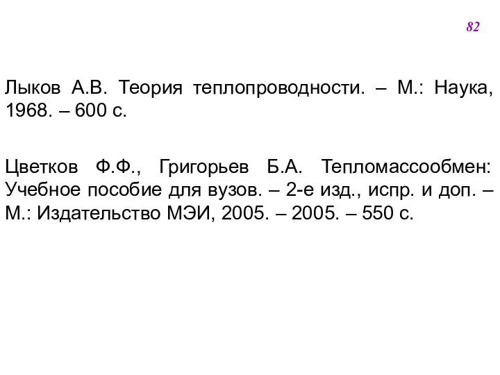 Лыков А.В. Теория теплопроводности. ‒ М.: Наука, 1968. ‒ 600 с.