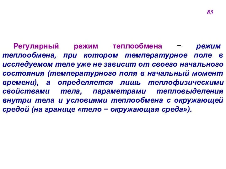 Регулярный режим теплообмена  режим теплообмена, при котором температурное поле в