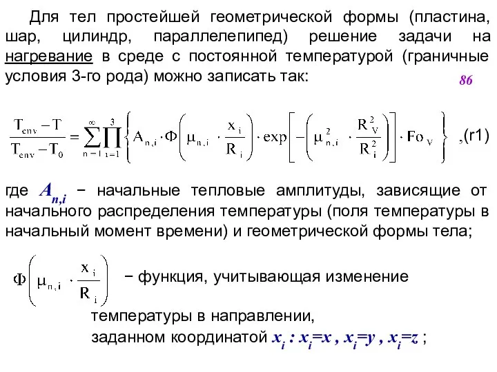 Для тел простейшей геометрической формы (пластина, шар, цилиндр, параллелепипед) решение задачи