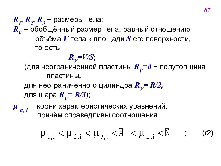 R1, R2, R3  размеры тела; RV  обобщённый размер тела,