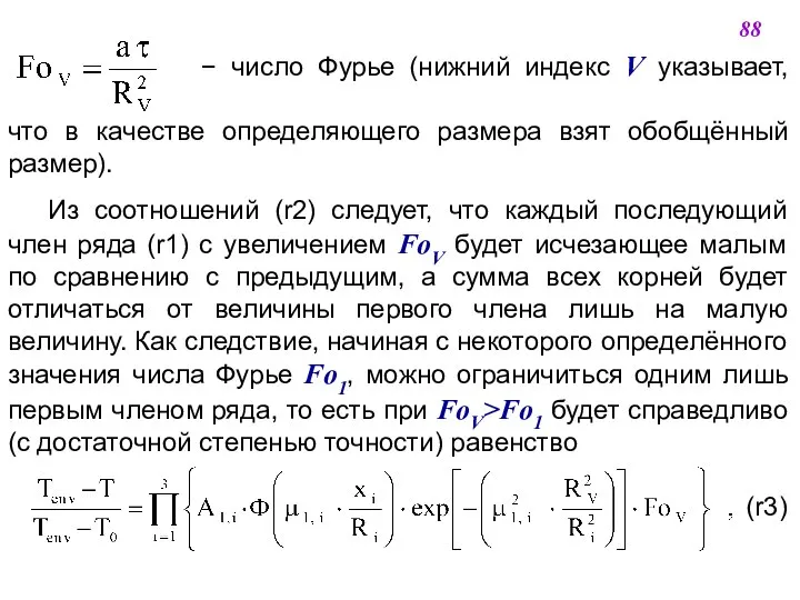  число Фурье (нижний индекс V указывает, что в качестве определяющего