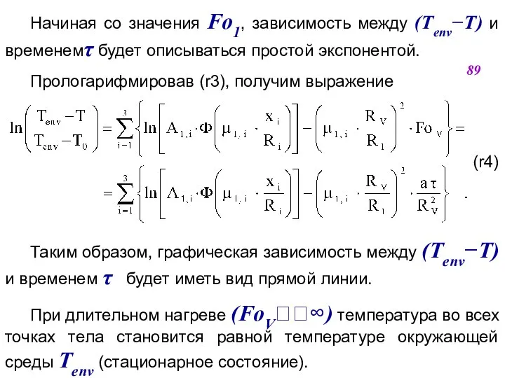 Начиная со значения Fo1, зависимость между (TenvT) и временем будет описываться