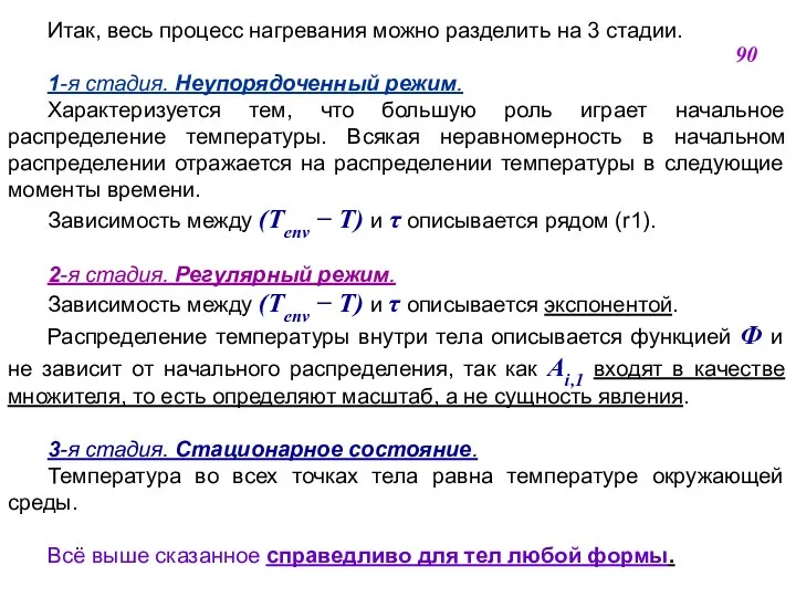 Итак, весь процесс нагревания можно разделить на 3 стадии. 1-я стадия.