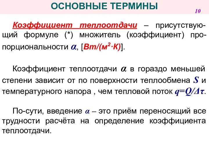 Коэффициент теплоотдачи – присутствую-щий формуле (*) множитель (коэффициент) про-порциональности α, [Вт/(м2·К)].