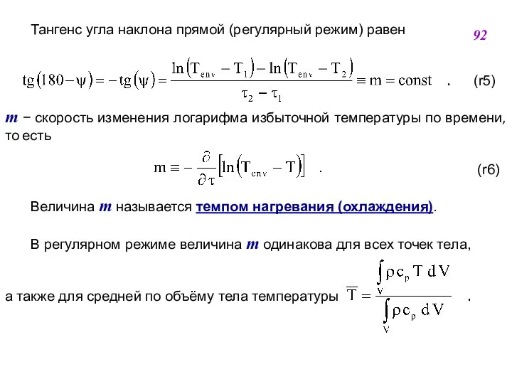 Тангенс угла наклона прямой (регулярный режим) равен (r5) m  скорость