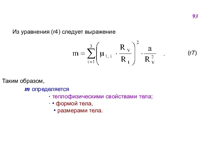 Из уравнения (r4) следует выражение (r7) Таким образом, m определяется 