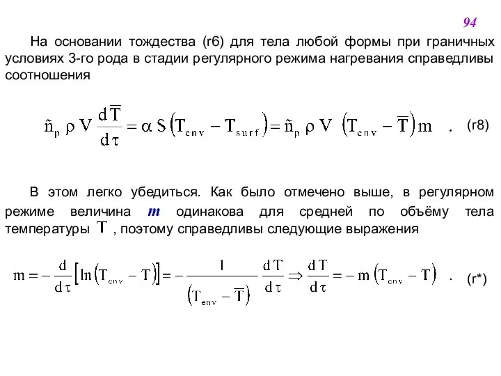 На основании тождества (r6) для тела любой формы при граничных условиях