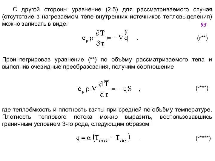 С другой стороны уравнение (2.5) для рассматриваемого случая (отсутствие в нагреваемом