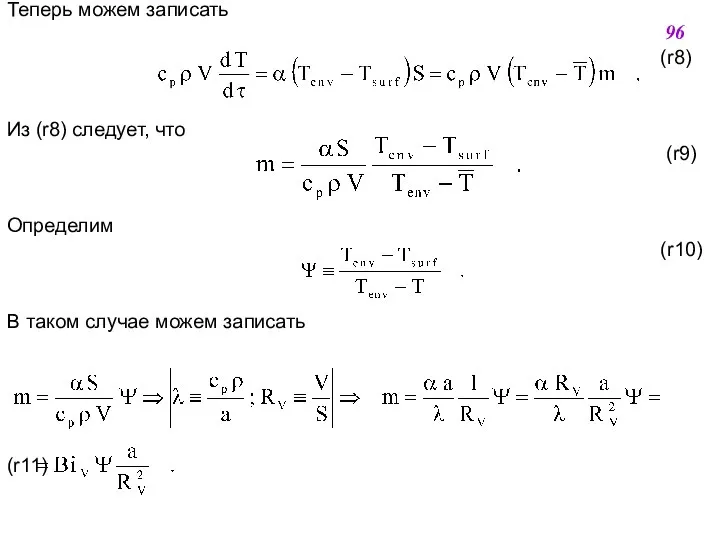 Теперь можем записать (r8) Из (r8) следует, что (r9) Определим (r10)