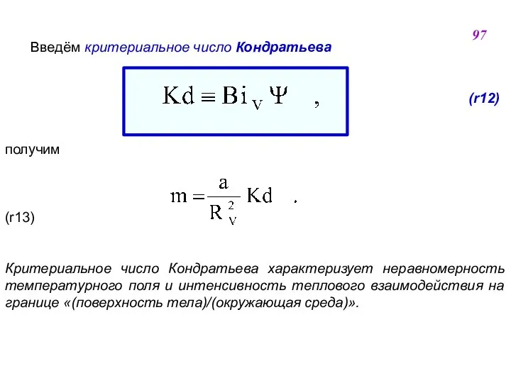 Введём критериальное число Кондратьева (r12) получим (r13) Критериальное число Кондратьева характеризует