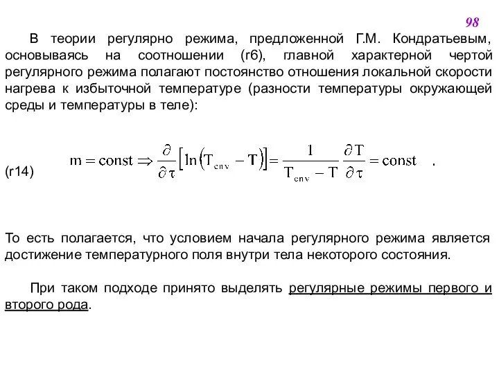 В теории регулярно режима, предложенной Г.М. Кондратьевым, основываясь на соотношении (r6),