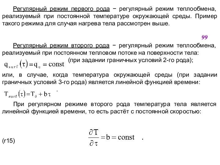 Регулярный режим первого рода  регулярный режим теплообмена, реализуемый при постоянной