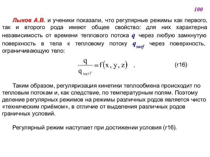 Лыков А.В. и ученики показали, что регулярные режимы как первого, так