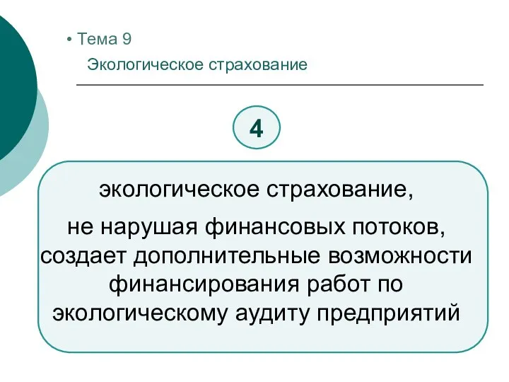 Тема 9 Экологическое страхование