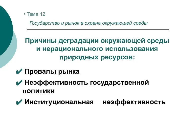 Тема 12 Государство и рынок в охране окружающей среды Причины деградации