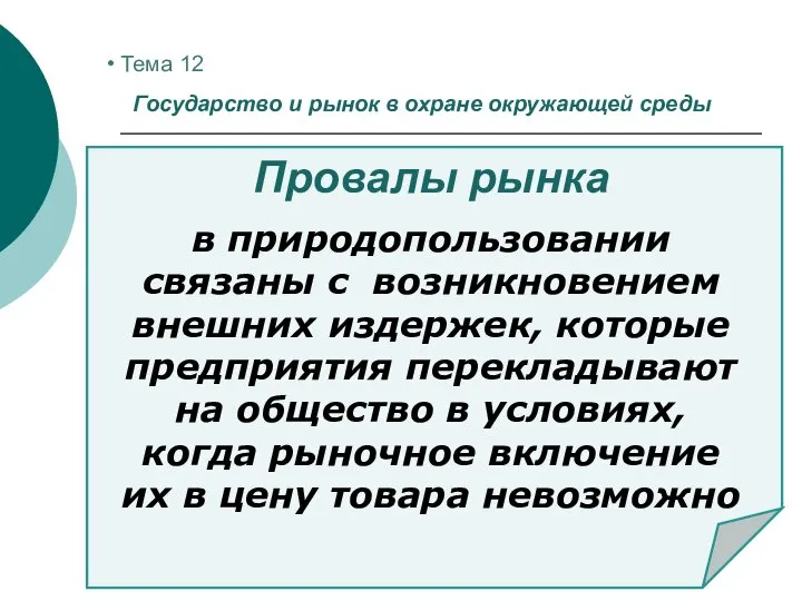 Тема 12 Государство и рынок в охране окружающей среды