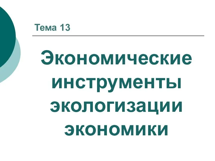 Тема 13 Экономические инструменты экологизации экономики