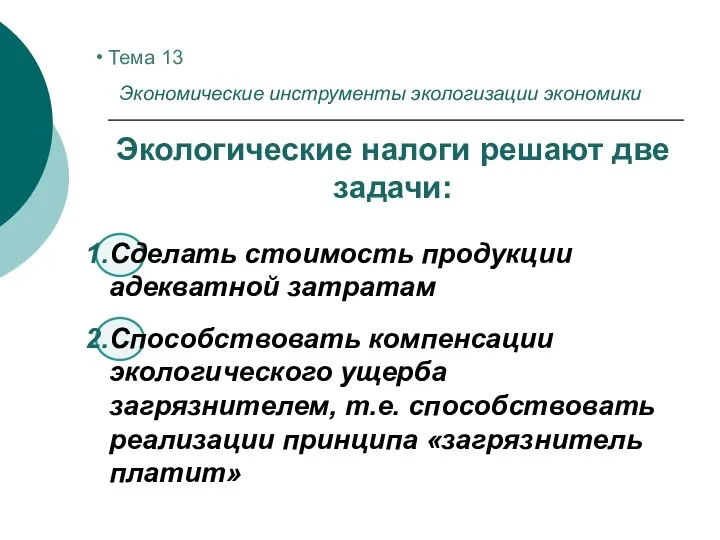 Тема 13 Экономические инструменты экологизации экономики