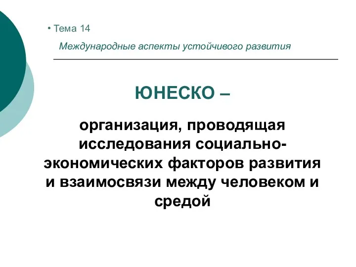 Тема 14 Международные аспекты устойчивого развития ЮНЕСКО – организация, проводящая исследования