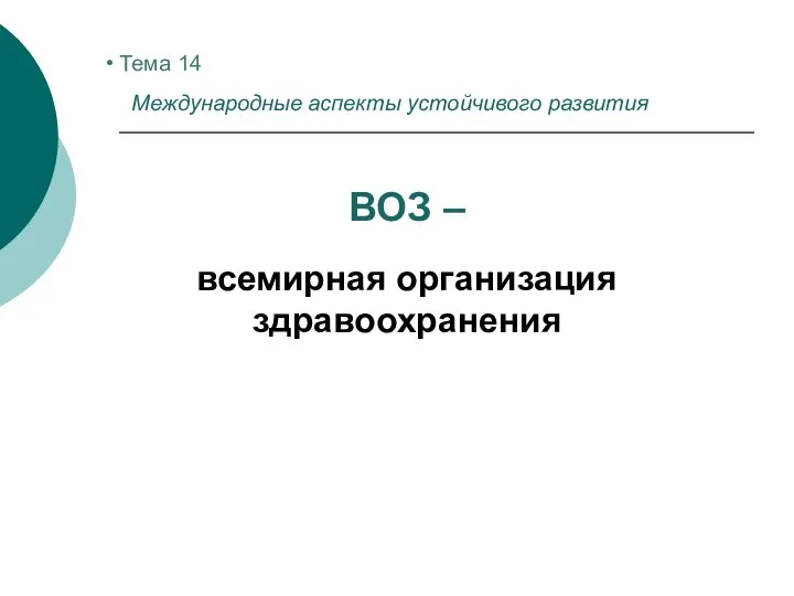 Тема 14 Международные аспекты устойчивого развития ВОЗ – всемирная организация здравоохранения