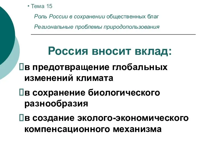 Россия вносит вклад: в предотвращение глобальных изменений климата в сохранение биологического