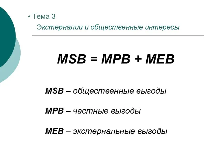 MSВ = MPВ + MEВ MSВ – общественные выгоды MPВ –