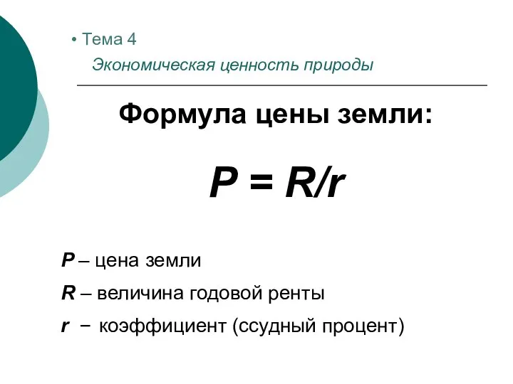 Формула цены земли: P = R/r P – цена земли R