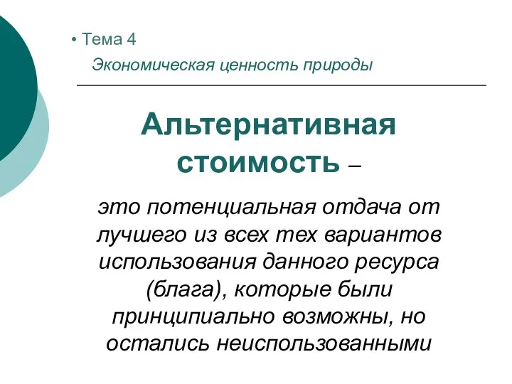 Альтернативная стоимость – это потенциальная отдача от лучшего из всех тех