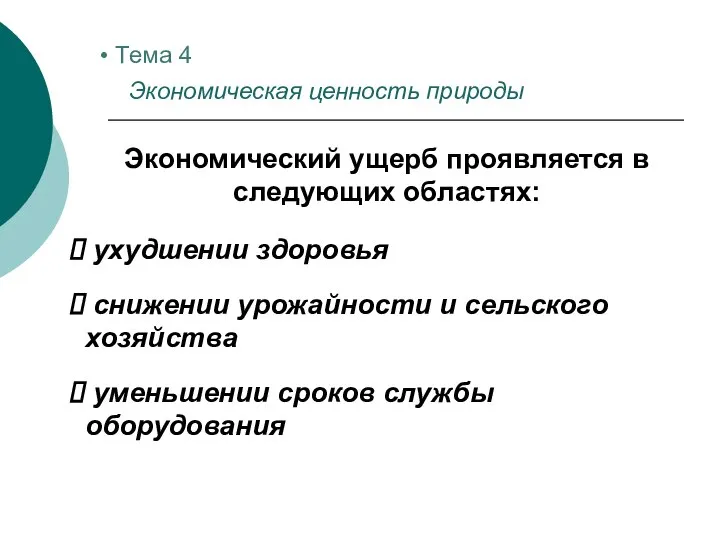 Экономический ущерб проявляется в следующих областях: ухудшении здоровья снижении урожайности и