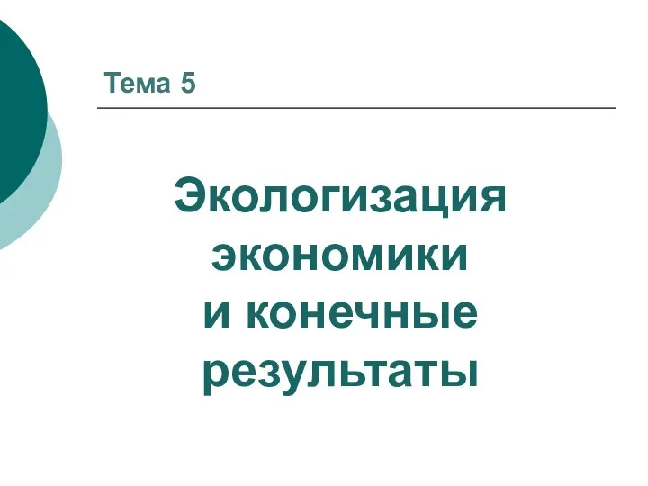 Тема 5 Экологизация экономики и конечные результаты