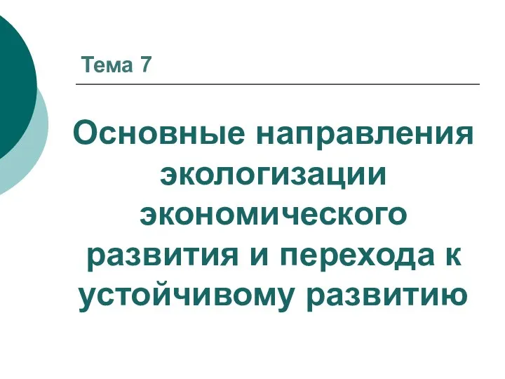 Тема 7 Основные направления экологизации экономического развития и перехода к устойчивому развитию